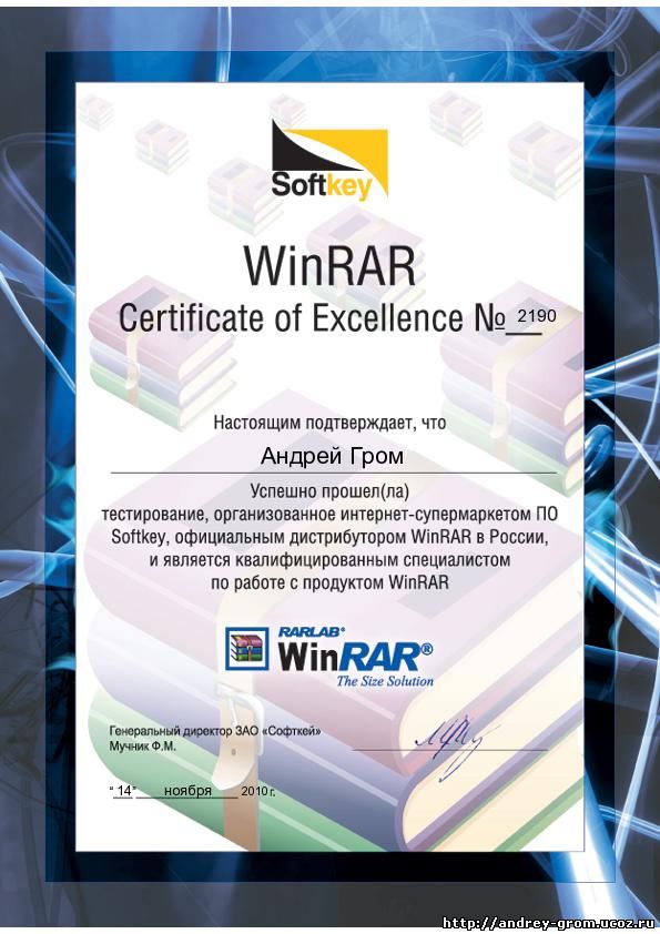 Сертификат подтверждает, что Андрей Гром успешно прошёл тестирование и является квалифицированным специалистом по работе с продуктом WinRar
